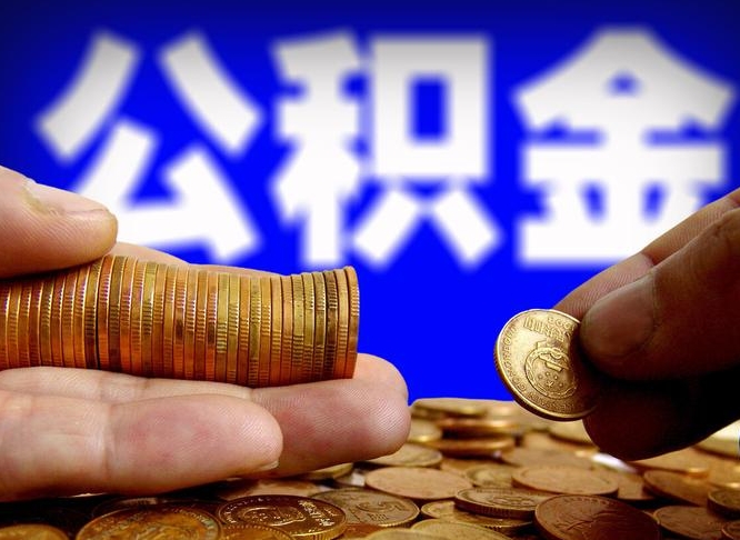 梅州公积金怎么一月一提（公积金提取一月一次）